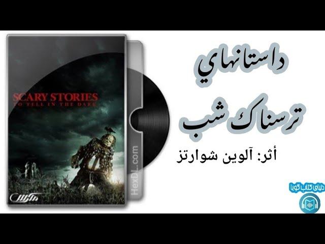 كتاب صوتى «Ghesehaye Tarsnake Shab» أثر: آلوين شوارتز