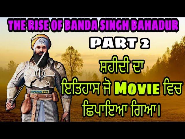 Part-2 The curel end of baba banda singh bahadur | sikh biography #biography  #punjabi #sikh