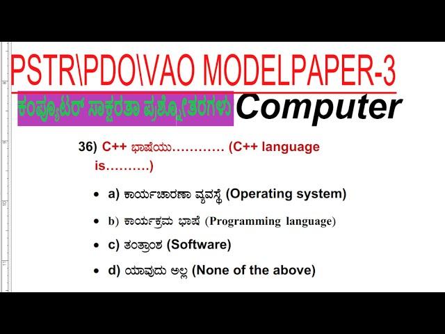 VAO\PDO\BMTC \PSTR\Computer  Exam Question Papers With ANSWERS ಕಂಪ್ಯೂಟರ್ ಜ್ಞಾನದ MCQs  ಪ್ರಶ್ನೋತ್ತರಗಳು