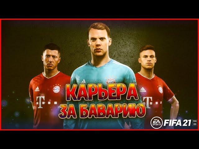 КАРЬЕРА ЗА БАВАРИЮ В FIFA 21 , НАЧНЁМ?