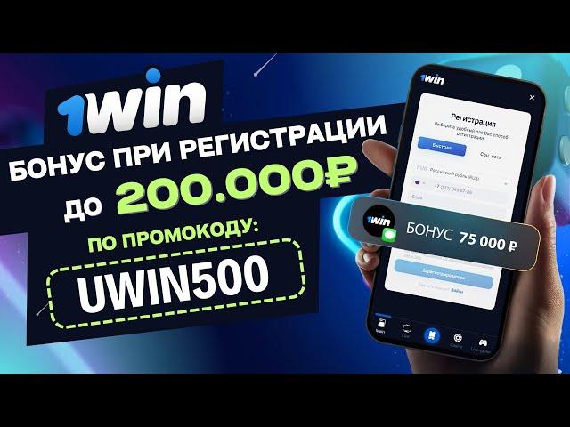 1WIN ПРОМОКОД при регистрации  Максимальный бонус 200.000₽ по промокоду UWIN500