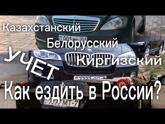 Казахстанский, Киргизский, Белорусский учет - как ездить в России?