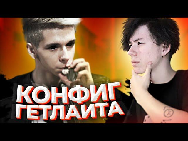 ЧИТЕРСКИЙ КОНФИГ ГЕТЛАЙТА (CS:GO)