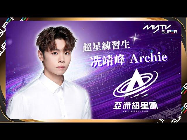 《亞洲超星團》超星練習生冼靖峰Archie｜唱得好聽也可跳得好的大Vocal獨特聲音什麼類型曲風的歌都能駕馭！