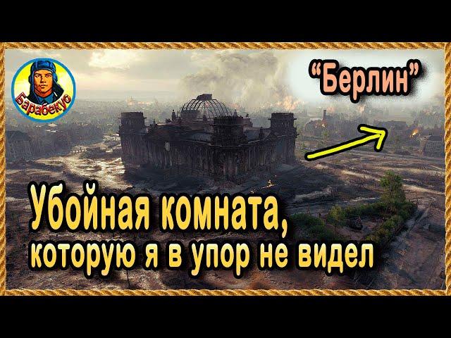 ТАЙНАЯ КОМНАТА БЕРЛИНА – внешне фигня, а на деле – шикарная позиция CS-52 и других СТ