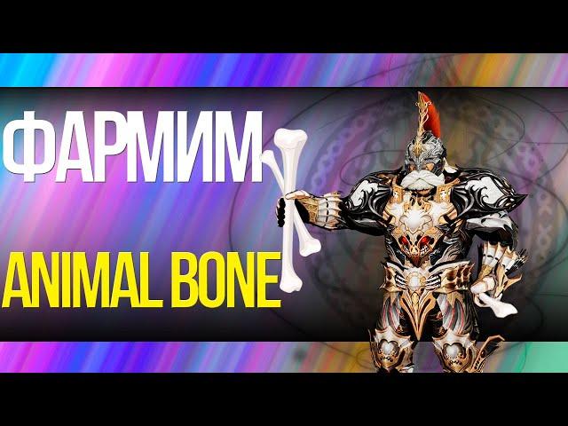 ЛЕГКИЙ ФАРМ КОСТЕЙ! НИ ОДНО ЖИВОТНОЕ НЕ ПОСТРАДАЛО! III FASt FARM ANIMAL BONE