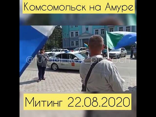 22.08.2020 Комсомольск-на-Амуре протестует.