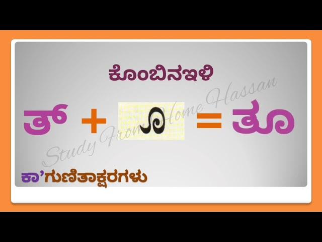 ಕನ್ನಡ ಕಾಗುಣಿತಕ್ಷರ - ತ || Kannada kagunita akshara