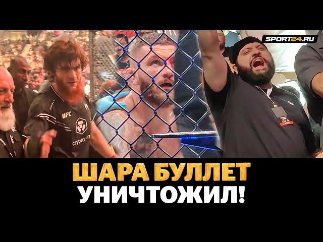 ШАРА БУЛЛЕТ: ВСЕ В ВОСТОРГЕ! Что творилось после победы в UFC