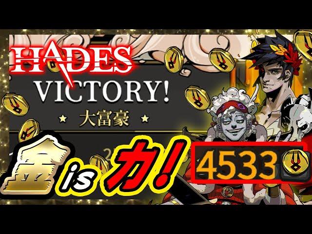 【HADES(ハデス)】地獄の沙汰も金次第！”金持ちビルド”でハデスを撃破！とにかく金！金！金！[熱度15:ネメシス]