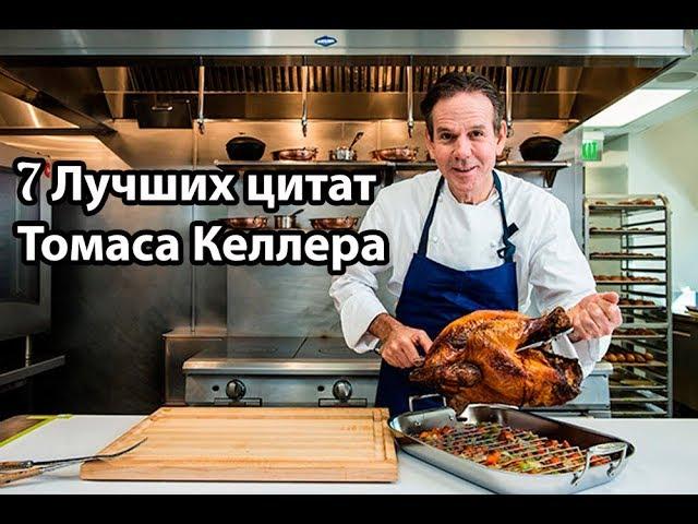 7 Лучших цитат Томаса Келлера