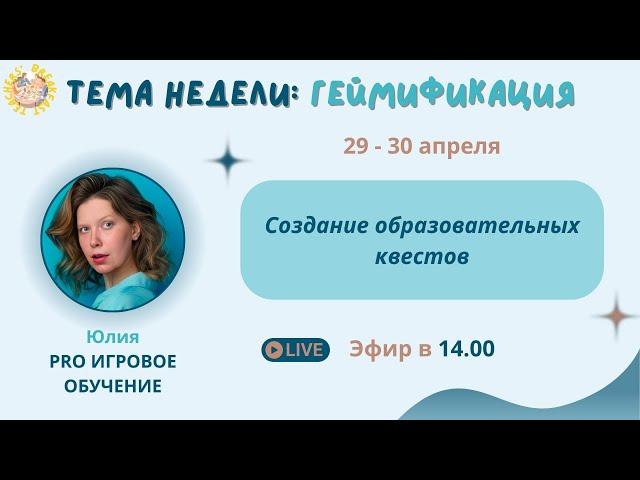 Создание образовательных квестов | Спикер Юлия Трубицына |  Teachers' breakfast