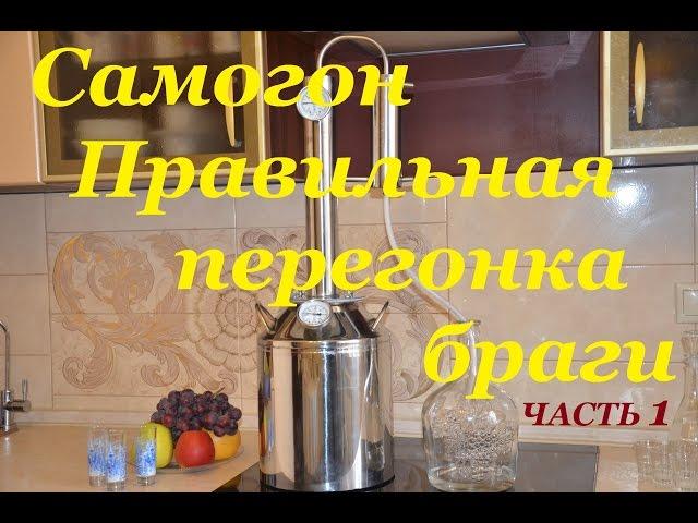 Самогон Правильная перегонка браги. Часть 1