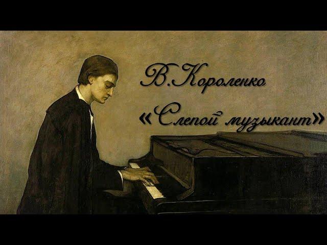 В.Короленко  "Слепой музыкант"