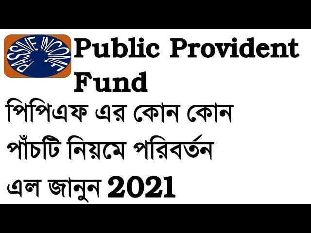 PPF New Changed Rules 2021(Public Provident Fund)| Explained In Bengali | Good News On Loan Facility