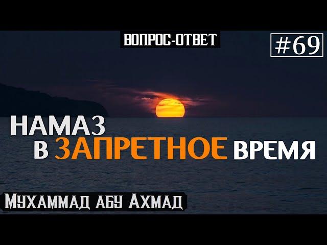 Можно ли читать намаз в запретное время?