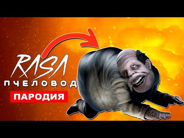 ПЕСНЯ ПРО ДОКТОРА ИЗ ИГРЫ МАЛЕНЬКИЕ КОШМАРЫ 2 Rasa ПЧЕЛОВОД ПАРОДИЯ доктор little nightmares 2 КЛИП