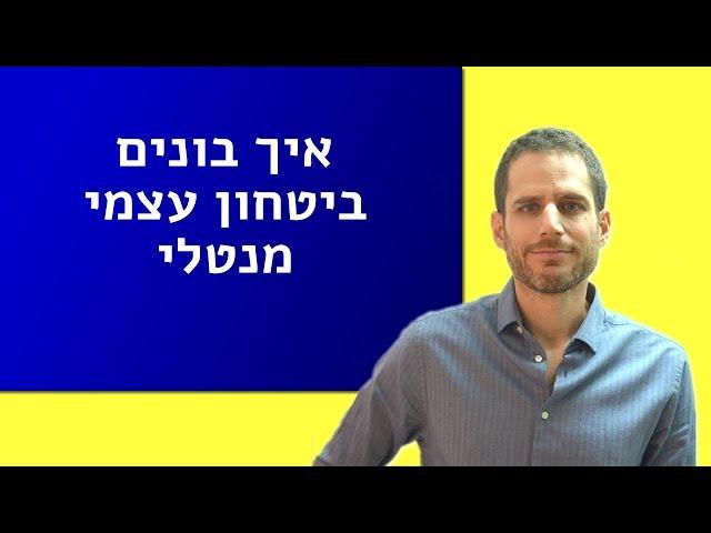 איך בונים ביטחון עצמי מנטלי  (חיזוק דימוי עצמי)