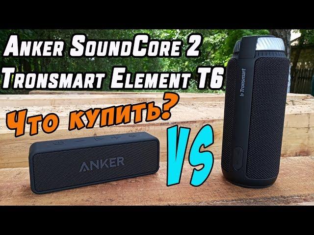 ANKER SOUNDCORE 2 + TRONSMART ELEMENT T6 | Лучшие блютуз колонки из Китая!