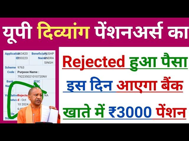 UP दिव्यांग पेंशन कब आएगी 2024 | जुलाई अगस्त सितंबर 2024 | Divyang Pension | Pensions |Viklang |