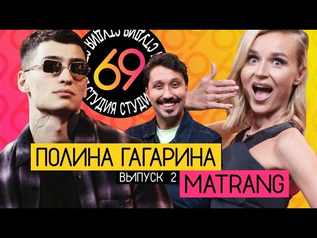 Студия 69 / #2 - Matrang vs Полина Гагарина