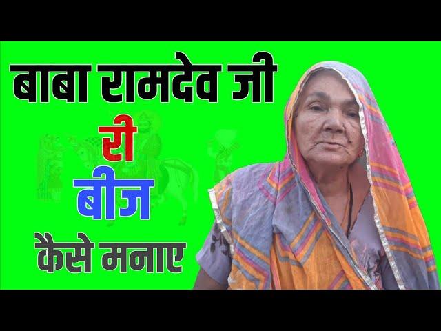 Baba Ramdev Ji Ri Beej Kaise Manaye | बाबा रामदेव जी री बीज कैसे मनाये|Marwadi Rajasthani Bhasa Mai