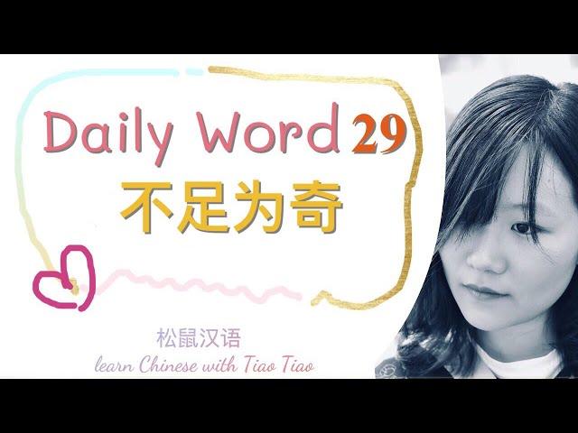 Build CHINESE VOCABULARY｜每日一词 Daily Word 29:不足为奇