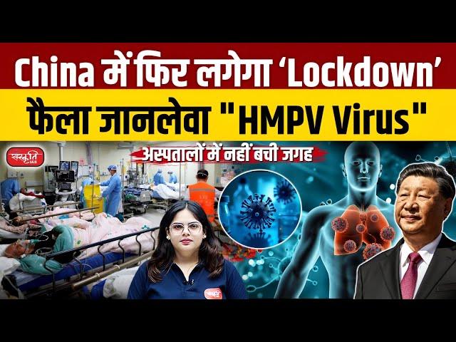 China's New Virus HMPV: Is Another Wave Like COVID-19 Emerging? | Sanskriti IAS | UPSC