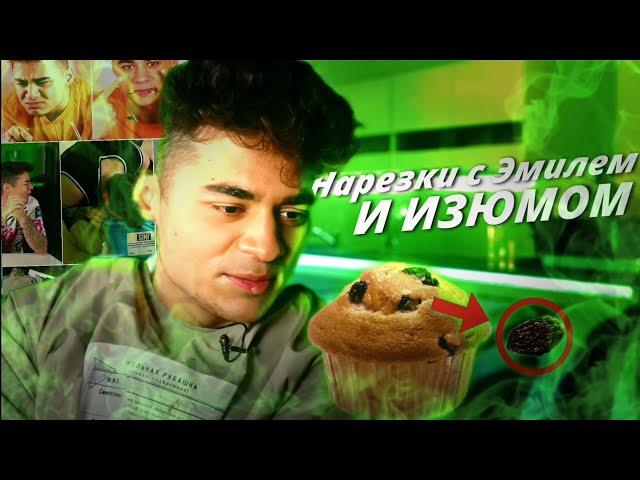 ► Нарезки с ЭМИЛЕМ и ИЗЮМОМ | ЭМИЛЬ ЕСТ ИЗЮМ?! ► Cutting/Selection @ЭмильИмановОф