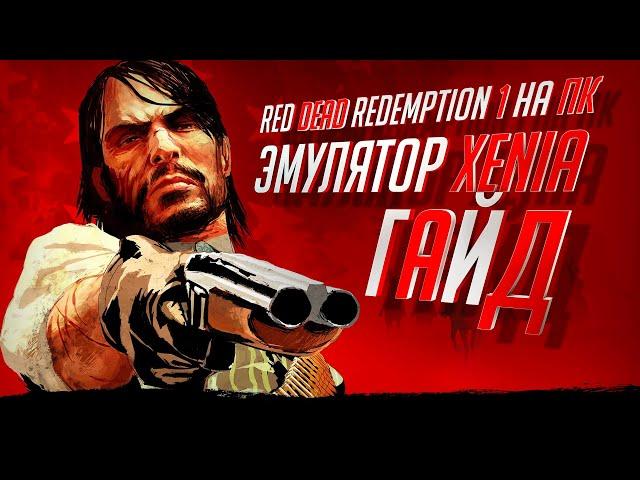 RED DEAD REDEMPTION НА ПК | ЭМУЛЯТОР XENIA | ГАЙД