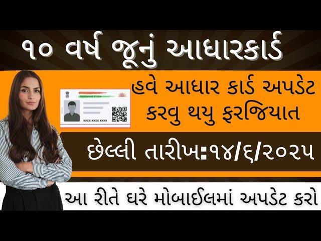 10 વર્ષ જૂનું આધારકાર્ડ હવે અપડેટ કરવુ થયુ ફરજિયાત | છેલ્લી તારીખ| adhar address and id update