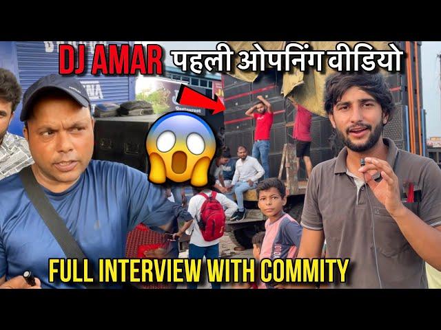 सबसे पहली Dj Amar 2024 की full opening video ऐसा दिख रहा है Amar इस बार | Kawad Yatra 2024 #djamar