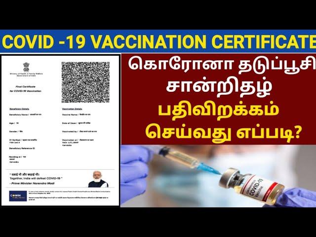 COVID-19 VACCINATION CERTIFICATE DOWNLOAD ONLINE IN TAMIL | VACCINATION CERTIFICATE TAMIL | COWIN