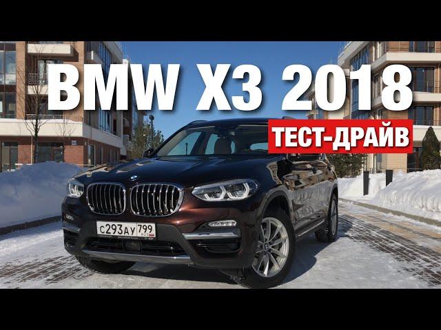 2018 BMW X3 Тест-Драйв