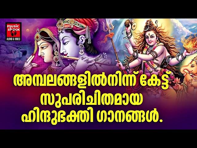 Hindu Bhakthi Ganangal | Malayalam Devotional Songs | Hindu Devotional Songs Malayalam