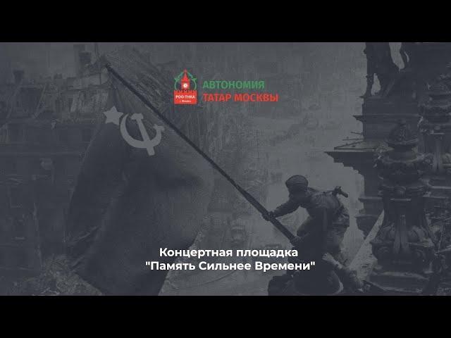 Концертная площадка "Память Сильнее Времени"