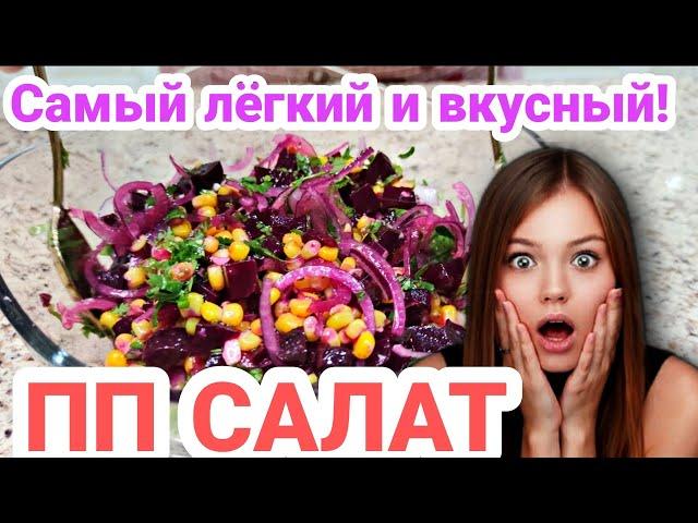 сочный ПП-САЛАТ! диетический БЕЗ МАЙОНЕЗА! полное насыщение! СВЕКАЛА и КУКУРУЗА! ЗА 5 МИНУТ!