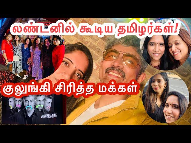 லண்டனில் கூடிய தமிழர்கள், குலுங்கி சிரித்த மக்கள் | UK Tamil Vlogs |  London Thozhi