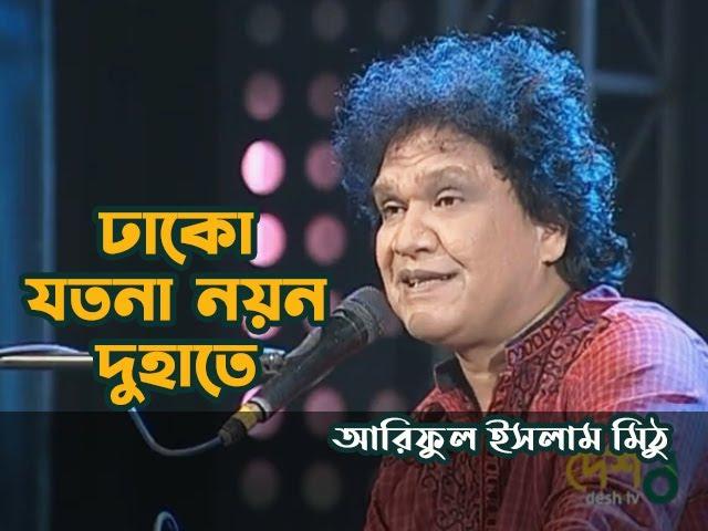 Dhako Jotona Noyono Du Haate by Ariful Islam Mithu | ঢাকো যতনা নয়ন দুহাতে