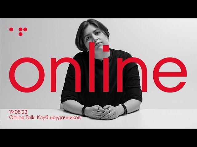 Online Talk КЛУБ НЕУДАЧНИКОВ