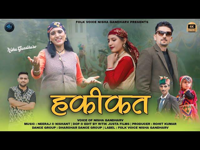 Hakikat || Latest Pahari Song 2024 || Nisha Gandharv || Neeraj & Nishant || Ritik Justa Films