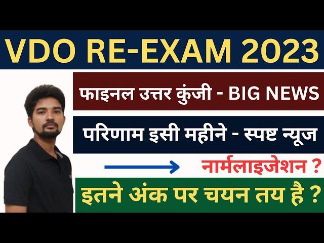 upsssc vdo re exam result big news // vdo re exam cut off latest news // upsssc latest news today