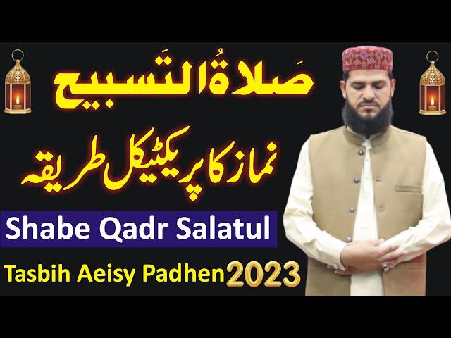 Laylatul Qadr mein Salatul Tasbeeh padhne ka Practical tarika | salatul tasbeeh ki namaz ka tarika