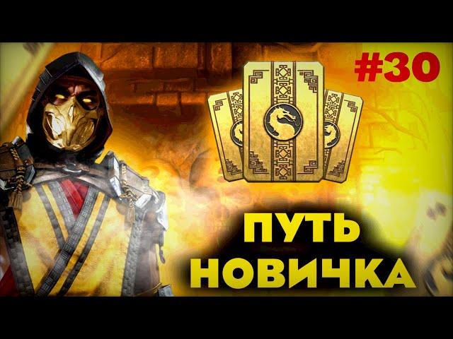 ПУТЬ НОВИЧКА #30! ВЫБИЛ ЛУЧШЕГО ПЕРСОНАЖА? ТОПОВЫЙ ПАК ОППЕНИНГ! ПРЕД ФИНАЛЬНЫЙ ВЫПУСК! МКМ