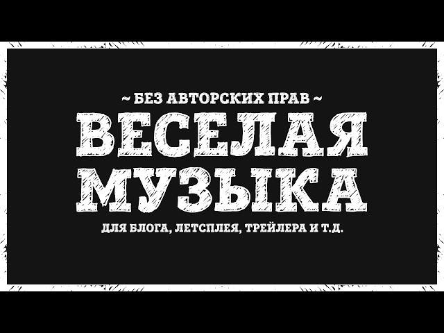 Веселая фоновая музыка для видео без авторских прав для ютуб | Funny Music No Copyright (скачать ⬇)