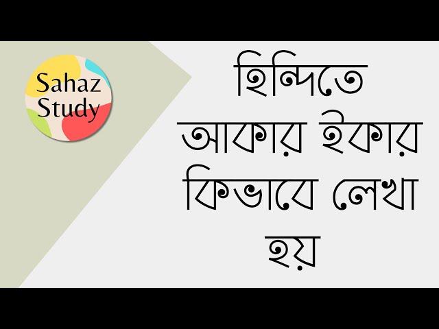 হিন্দি আকার ইকার কীভাবে লেখা হয় | How to write akaar ikaar in Hindi | Sahaz Study