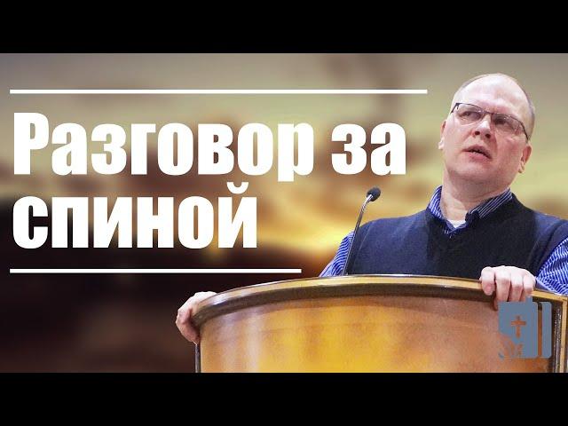 Разговор за спиной | проповедь | Владимир Меньшиков