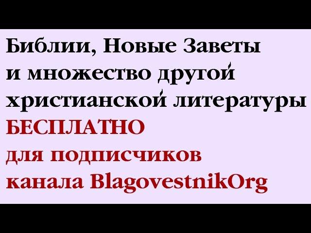 Библии и другая христианская литература бесплатно для подписчиков канала BlagovestnikOrg