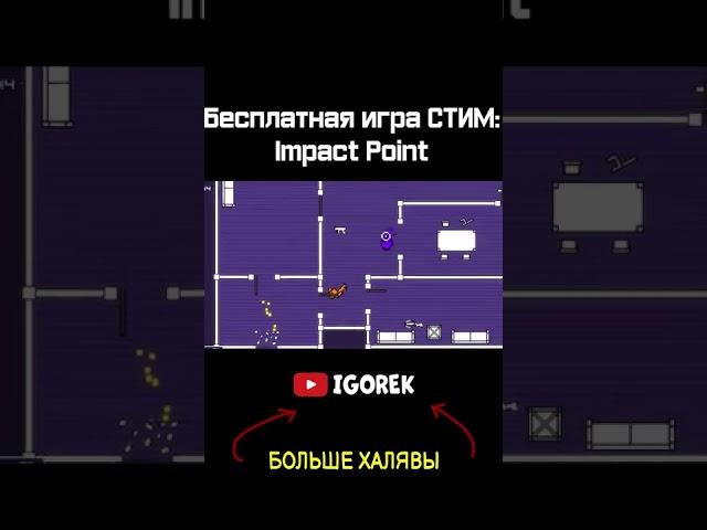 Бесплатная игра СТИМ - Impact Point