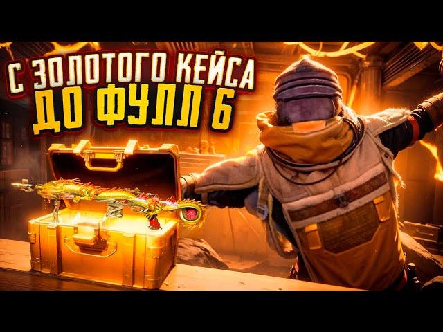 С ЗОЛОТОГО КЕЙСА ДО ФУЛЛ 6 НА НОВОЙ КАРТЕ В МЕТРО РОЯЛЬ, METRO ROYALE 8 КАРТА, PUBG MOBILE